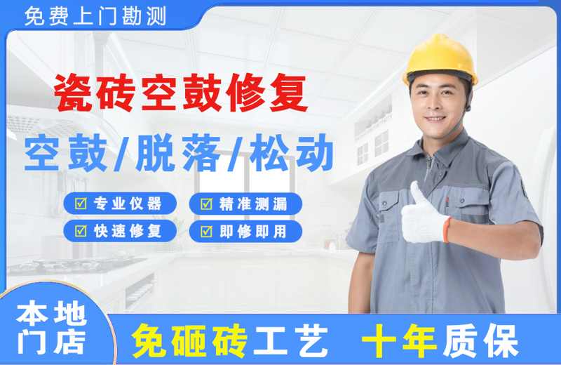 长垣县瓷砖空鼓修复
